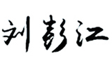 2 监理公司 关于我们 领导寄语 配图.jpg