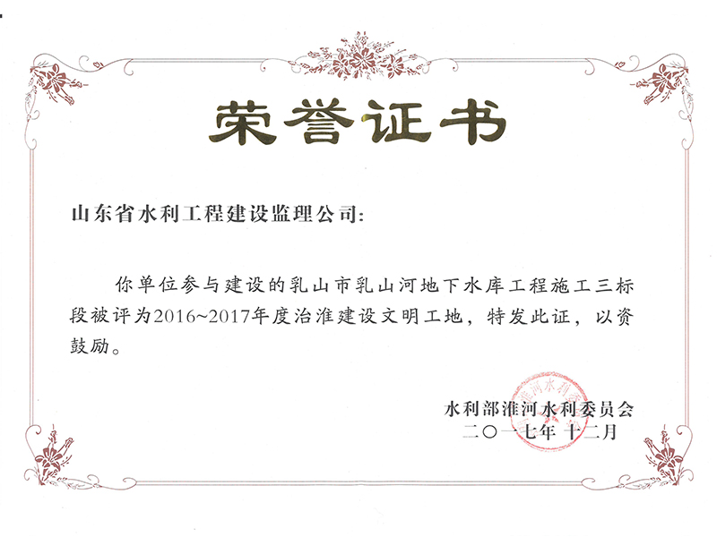 乳山市乳山河地下水库工程施工三标段被评为2016-2017年度治淮建设文明工地