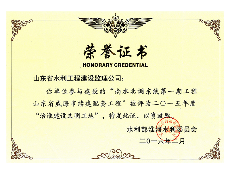 南水北调东线第一期工程山东省威海市续建配套工程被评为2015年度治淮建设文明工地
