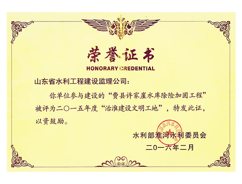 费县许家崖水库除险加固工程被评为2015年度治淮建设文明工地