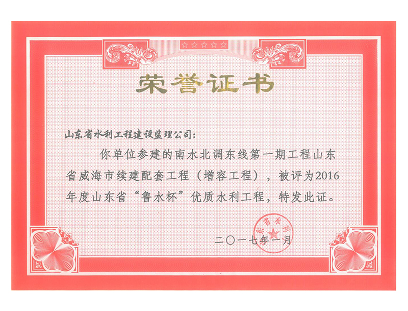南水北调东线第一期工程山东省威海市续建配套工程（增容工程）被评为2016年度山东省“鲁水杯”优质水利工程