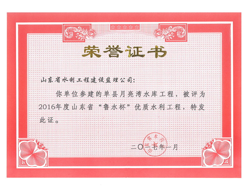 单县月亮湾水库工程被评为2016年度山东省“鲁水杯”优质水利工程