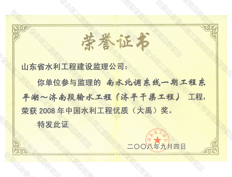 南水北调东线一期工程穿东平湖~济南段输水工程（济平干渠工程）工程荣获2008年度中国水利工程优质（大禹）奖