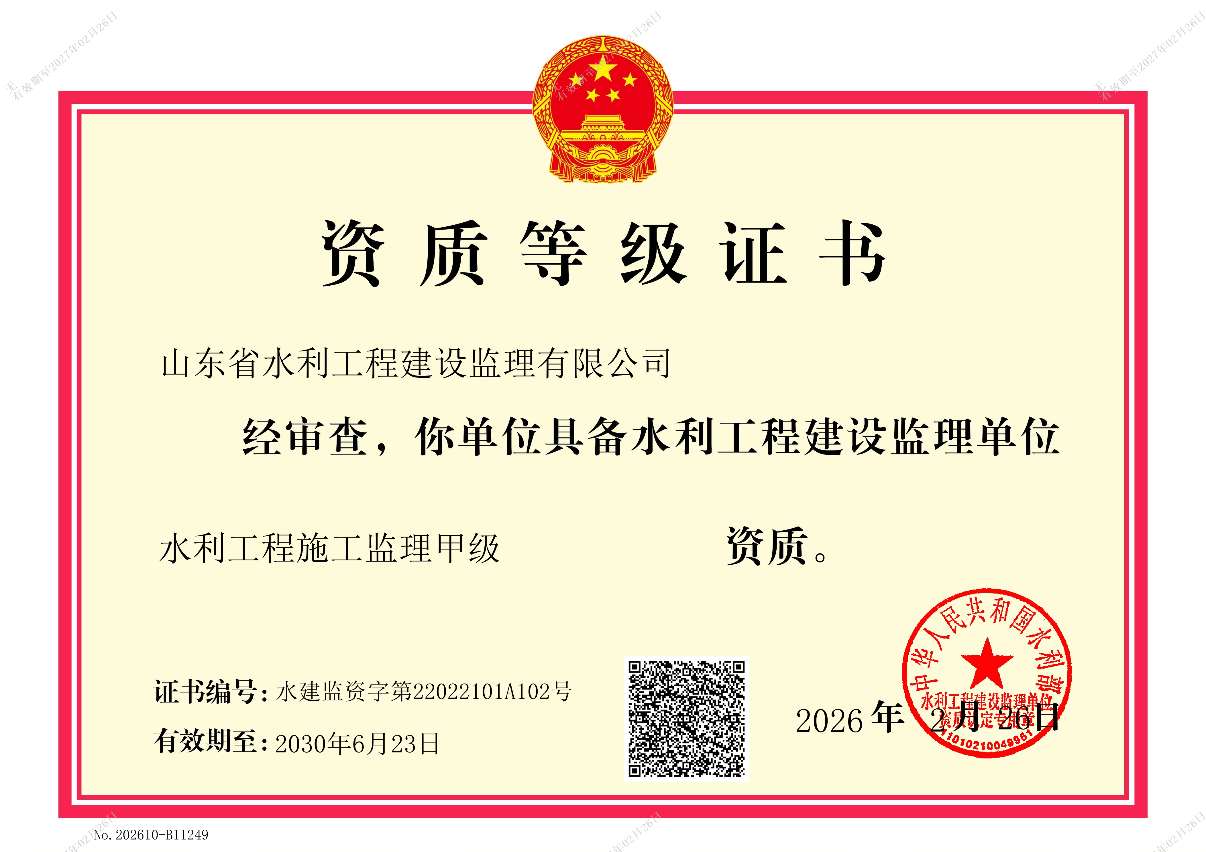 水利工程施工监理甲级资质