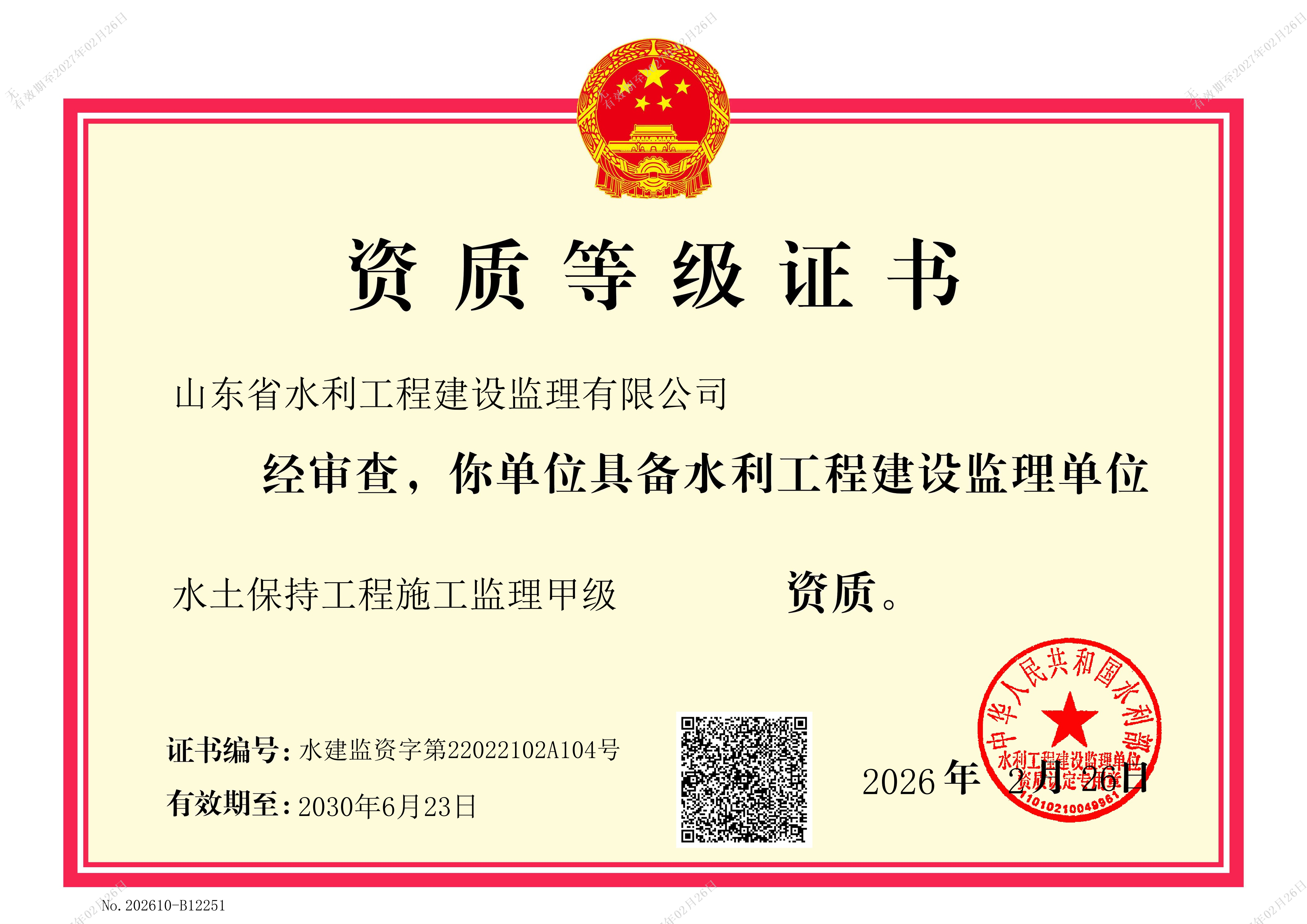 水土保持工程施工监理甲级资质