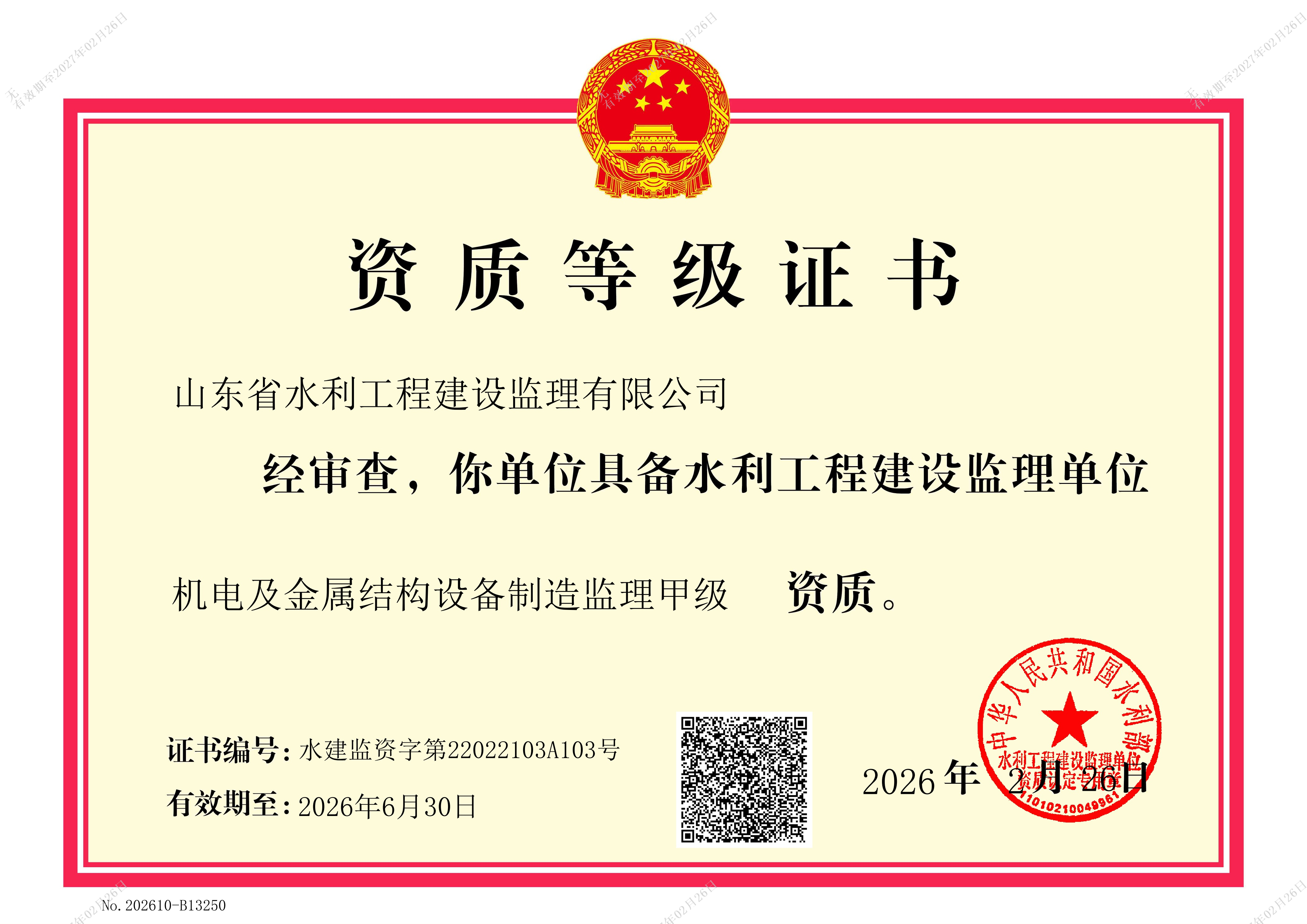 机电及金属结构设备制造监理甲级资质