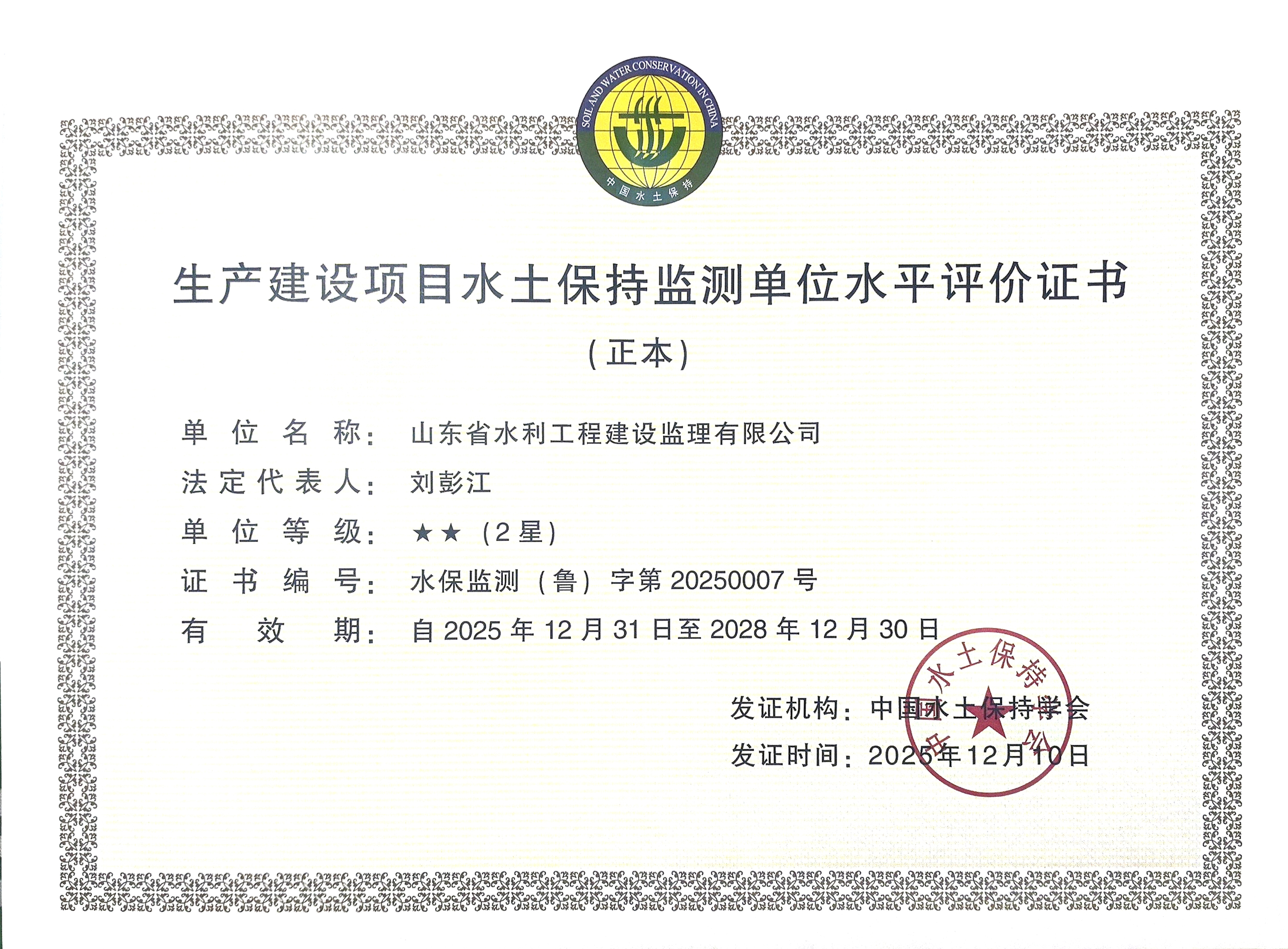 生产建设项目水土保持监测单位水平评价证书