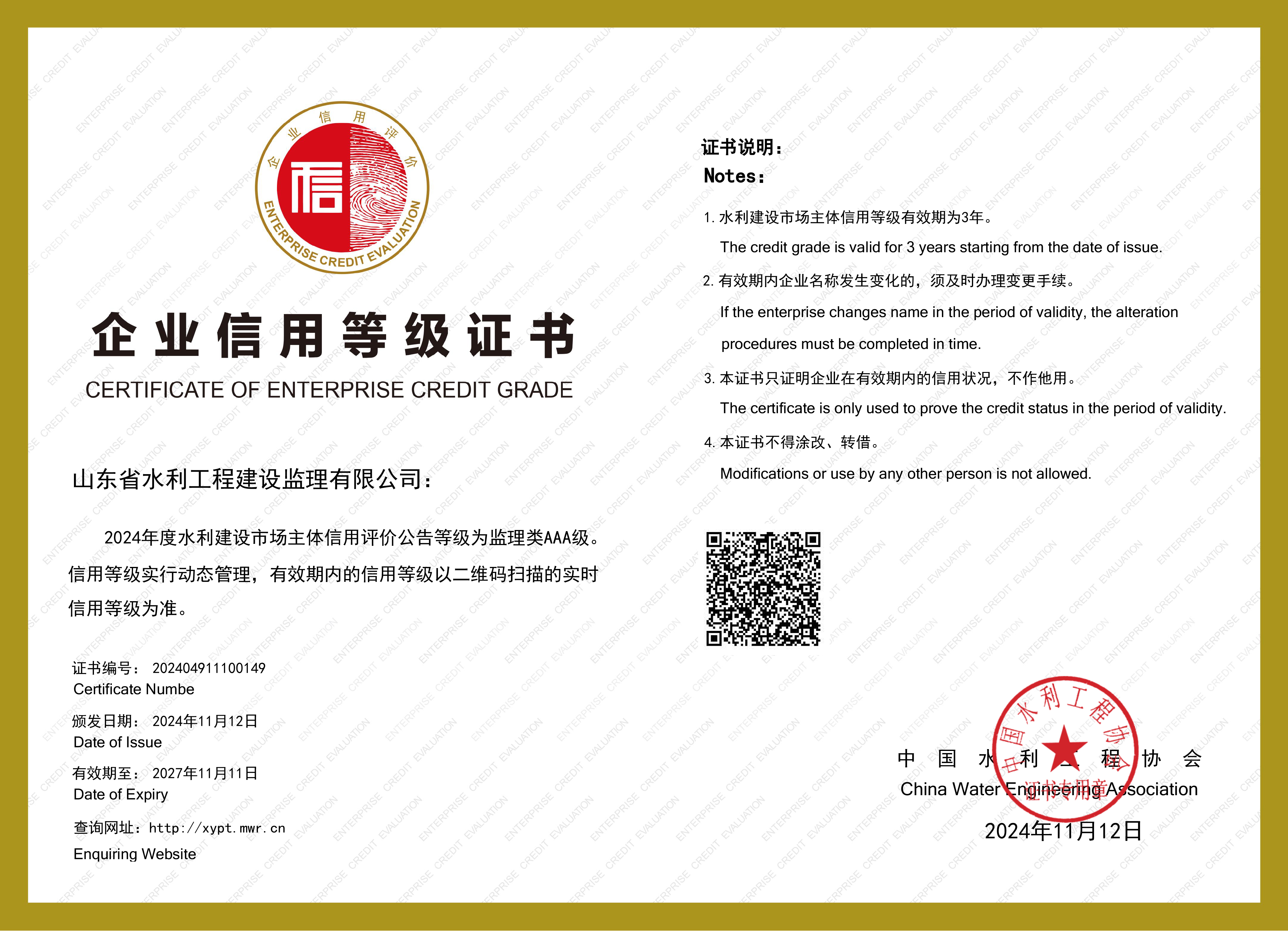 全国水利建设市场主体信用评价AAA级