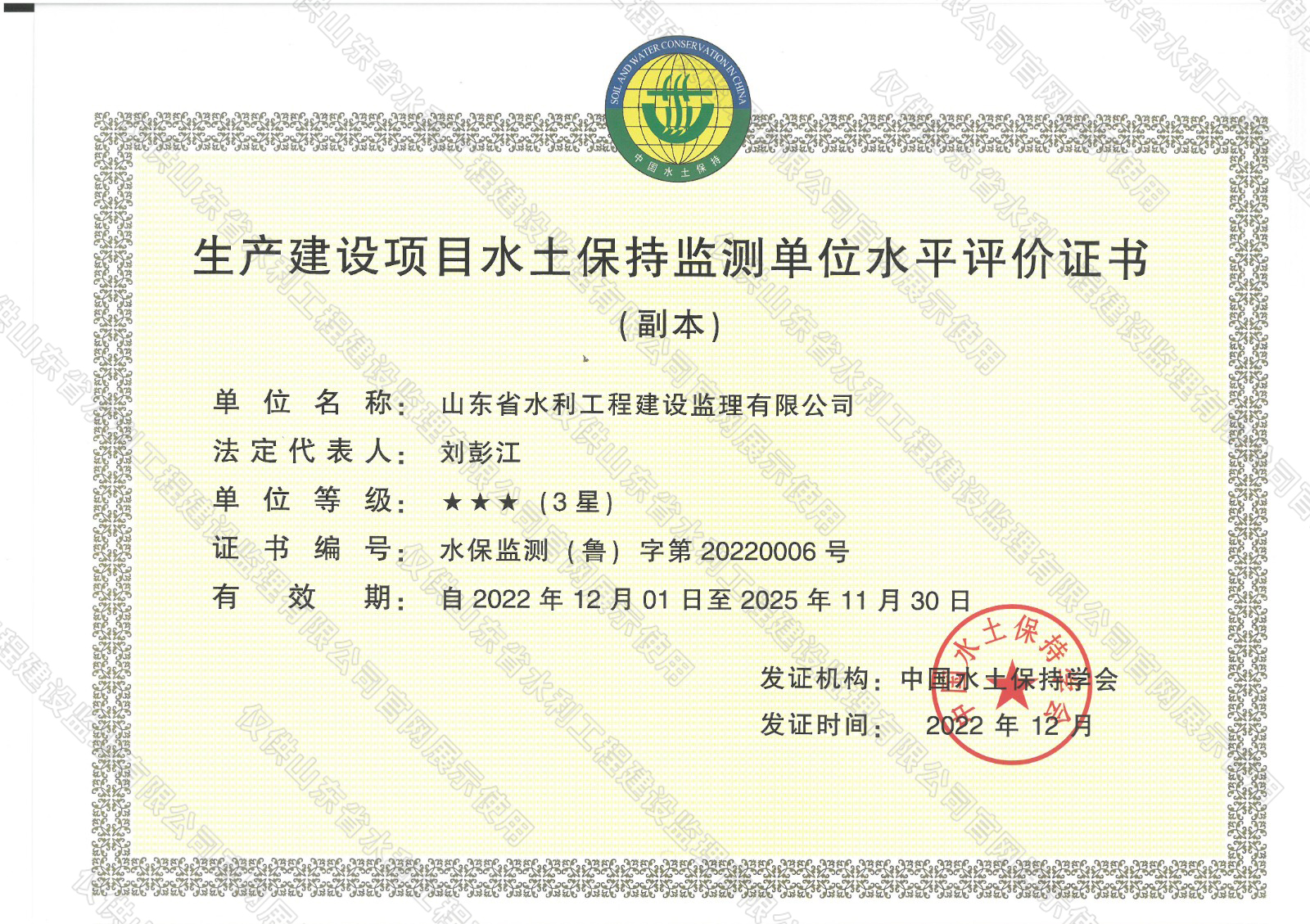 生产建设项目水土保持监测单位水平评价证书.